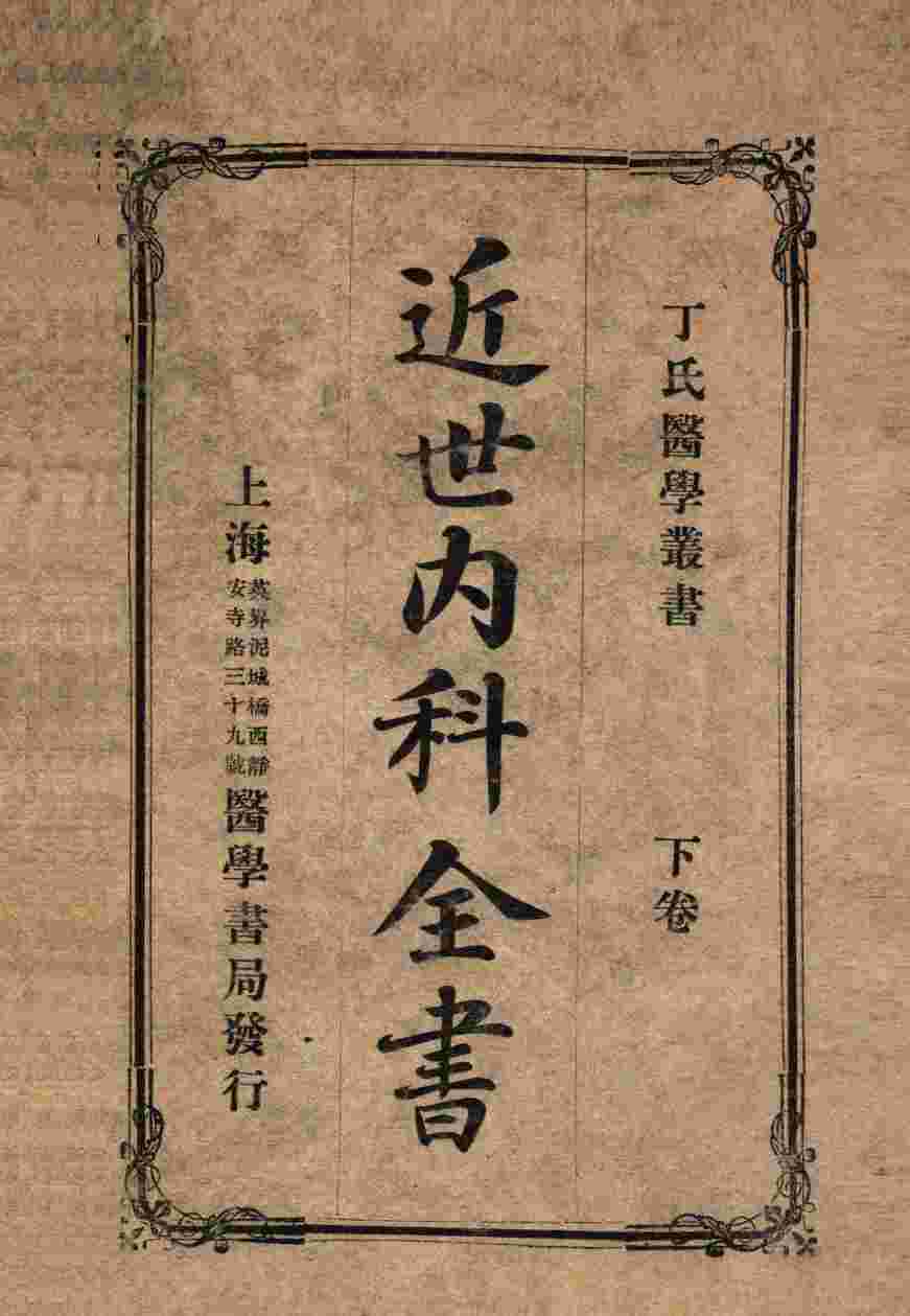 丁氏医学丛书  近世内科全书  下